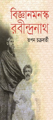 বিজ্ঞানমনস্ক রবীন্দ্রনাথ
