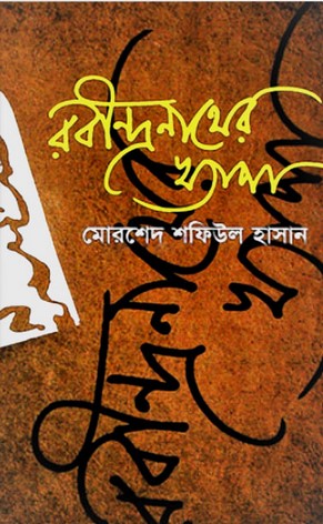 রবীন্দ্রনাথের খ্যাপা