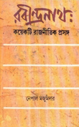 রবীন্দ্রনাথ : কয়েকটি রাজনীতিক প্রসঙ্গ