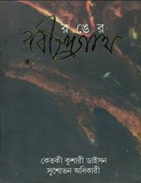 রঙের রবীন্দ্রনাথ