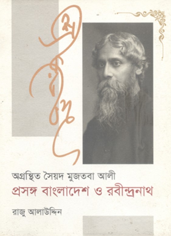 অগ্রন্থিত সৈয়দ মুজতবা আলী প্রসঙ্গ বাংলাদেশ ও রবীন্দ্রনাথ
