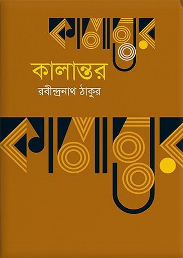 কালান্তর