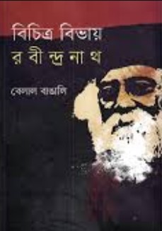 বিচিত্র বিভায় রবীন্দ্রনাথ