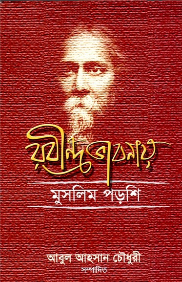 রবীন্দ্র ভাবনায় মুসলিম পড়শি