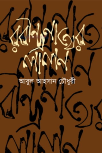 রবীন্দ্রনাথের লালন