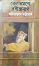 রেল ভ্রমণে রবীন্দ্রনাথ