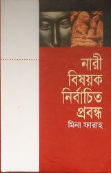 নারী বিষয়ক নির্বাচিত প্রবন্ধ