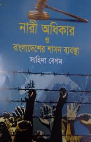 নারী অধিকার ও বাংলাদেশের শাসন ব্যবস্থা