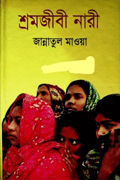 শ্রমজীবী নারী