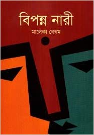 বিপন্ন নারী