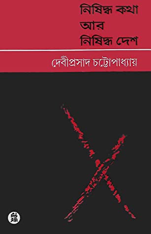নিষিদ্ধ কথা আর নিষিদ্ধ দেশ