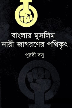 বাংলার মুসলিম নারী জাগরণের পথিকৃৎ