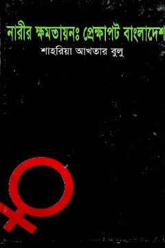 নারীর ক্ষমতায়ন : প্রেক্ষাপট বাংলাদেশ