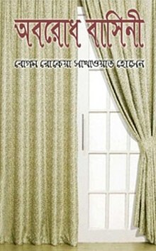 অবরোধ-বাসিনী