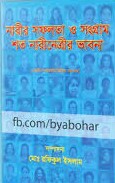 নারীর সফলতা ও সংগ্রাম : শত নারীনেত্রীর ভাবনা
