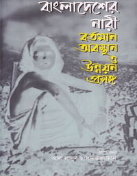 বাংলাদেশের নারী বর্তমান অবস্থান ও উন্নয়ন প্রসঙ্গ