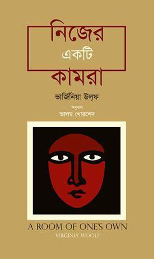 নিজের একটি কামরা