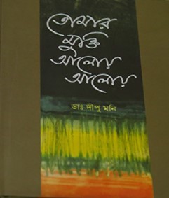 তোমার মুক্তি আলোয় আলোয়