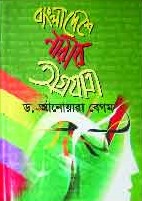 বাংলাদেশের নারীর অগ্রযাত্রা