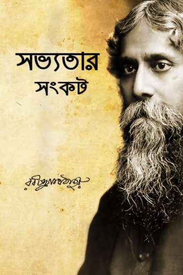 সভ্যতার সংকট