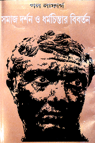 সমাজ ধর্মচিন্তার বিবর্তন