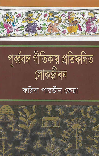 পূবর্ববঙ্গ গীতকায় প্রতিফলিত লোকজীবন