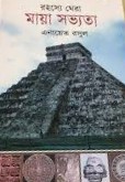 রহস্যে ঘেরা মায়া সভ্যতা