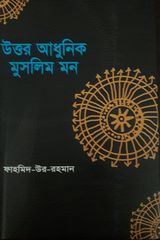 উত্তর আধুনিক মুসলিম মন ২য় খন্ড