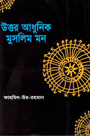 উত্তর আধুনিক মুসলিম মন