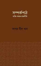 সম্পর্কপাঠ : ব্যক্তি-সমাজ-রাজনীতি