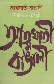 আত্মঘাতী বাঙালী
