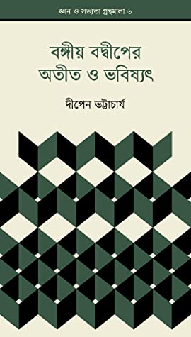 জ্ঞান ও সভ্যতা গ্রন্থমালা-৬ : বঙ্গীয় বদ্বীপের অতীত ও ভবিষ্যৎ