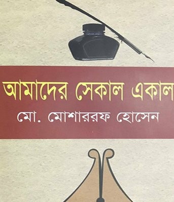 আমাদের সেকাল একাল