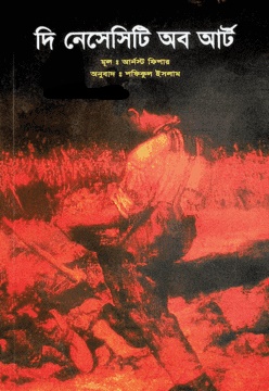 দি নেসেসিটি অব আর্ট (অখণ্ড)