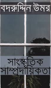 সাংস্কৃতিক সাম্প্রদায়িকতা