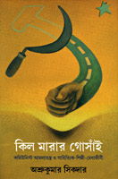 কিল মারার গোসাঁই