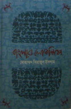 বাংলার লোকশিল্প