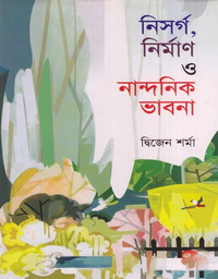 নিসর্গ, নির্মাণ ও নান্দনিক ভাবনা