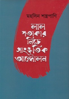 লাল পতাকার নিচে সাংস্কৃতিক আন্দোলন
