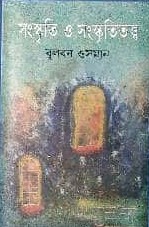 সংস্কৃতি ও সংস্কৃতিতত্ত্ব
