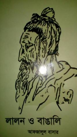 লালন ও বাঙালি