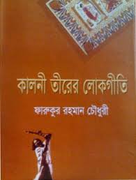 কালনী তীরের লোকগীতি