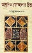 আধুনিক ফোকলোর চিন্তা