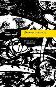 শিল্পতত্ত্বের গোড়ার পাঠ