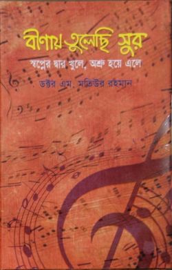 বীণায় তুলেছি সুর