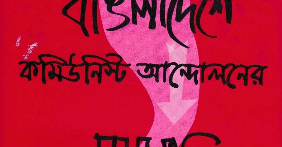 বাঙলাদেশের কমিউনিস্ট আন্দোলনের সমস্যা
