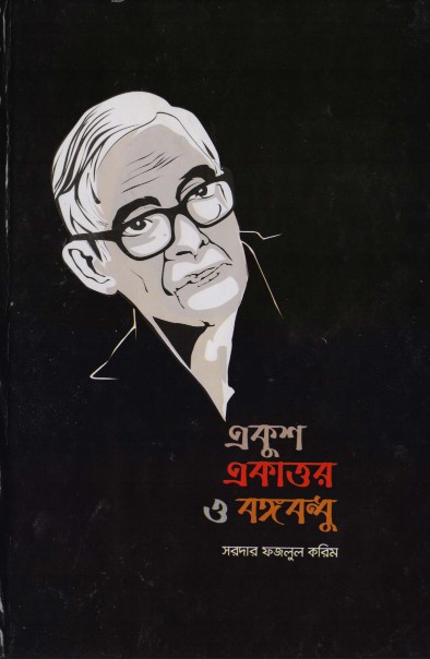 একুশ একাত্তর ও বঙ্গবন্ধু