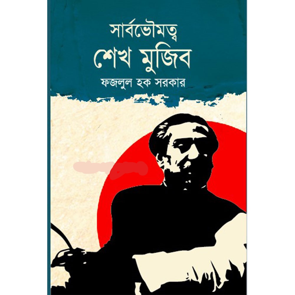 সার্বভৌমত্ব শেখ মুজিব
