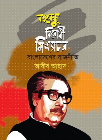 বঙ্গবন্ধু বিরোধী মিথ্যাচার বাংলাদেশের রাজনীতি