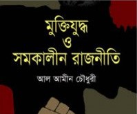 মুক্তিযুদ্ধ ও সমকালীন রাজনীতি